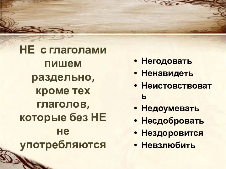 НЕ с глаголами пишем раздельно, кроме тех глаголов, которые без