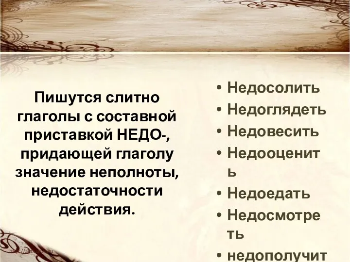 Пишутся слитно глаголы с составной приставкой НЕДО-, придающей глаголу значение