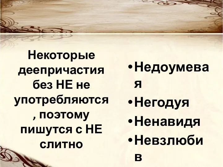 Некоторые деепричастия без НЕ не употребляются, поэтому пишутся с НЕ слитно Недоумевая Негодуя Ненавидя Невзлюбив