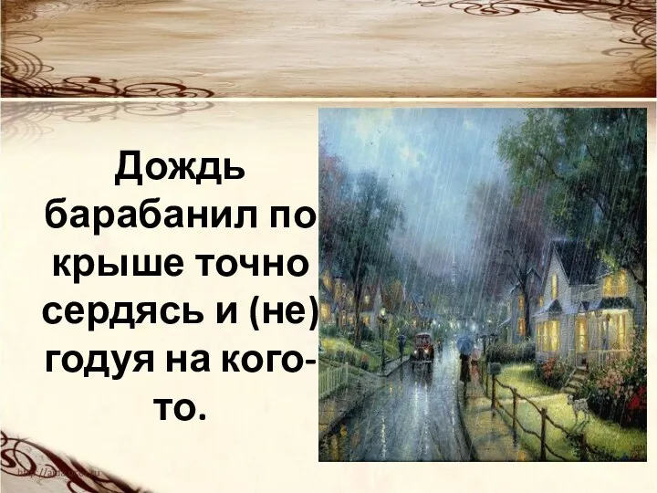 Дождь барабанил по крыше точно сердясь и (не)годуя на кого-то.