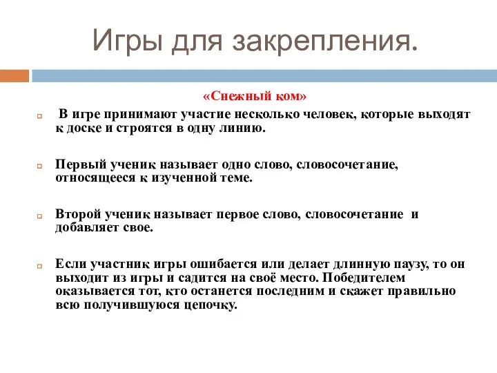 Игры для закрепления. «Снежный ком» В игре принимают участие несколько