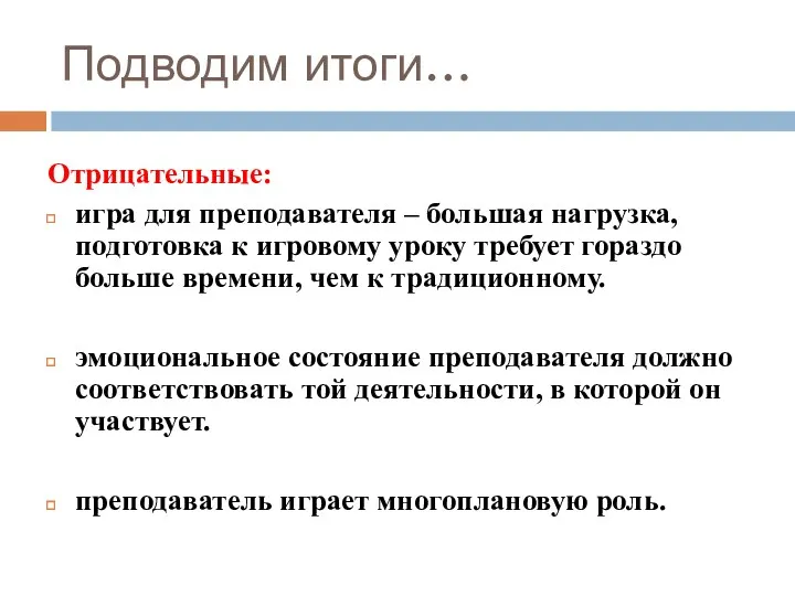 Подводим итоги… Отрицательные: игра для преподавателя – большая нагрузка, подготовка