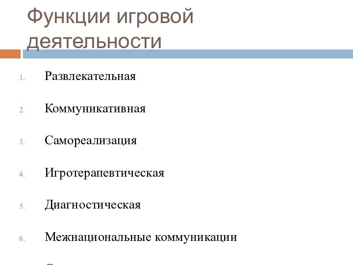 Функции игровой деятельности Развлекательная Коммуникативная Самореализация Игротерапевтическая Диагностическая Межнациональные коммуникации Социализация