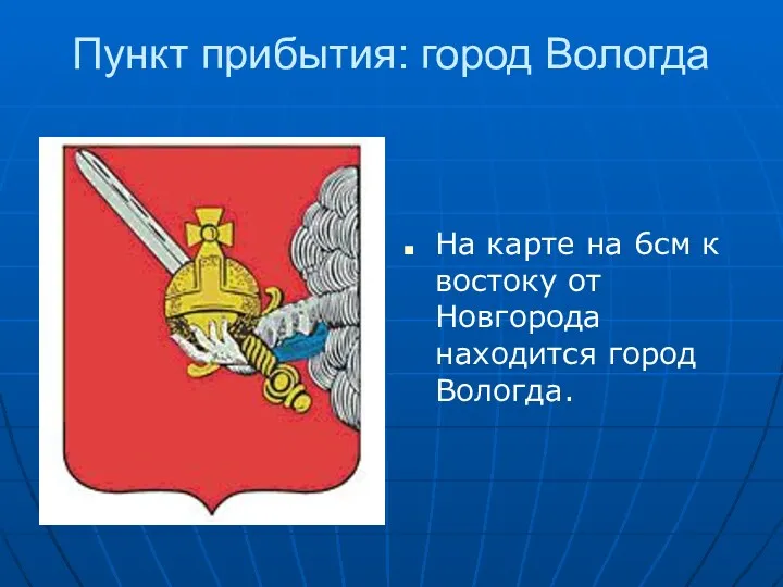 Пункт прибытия: город Вологда На карте на 6см к востоку от Новгорода находится город Вологда.