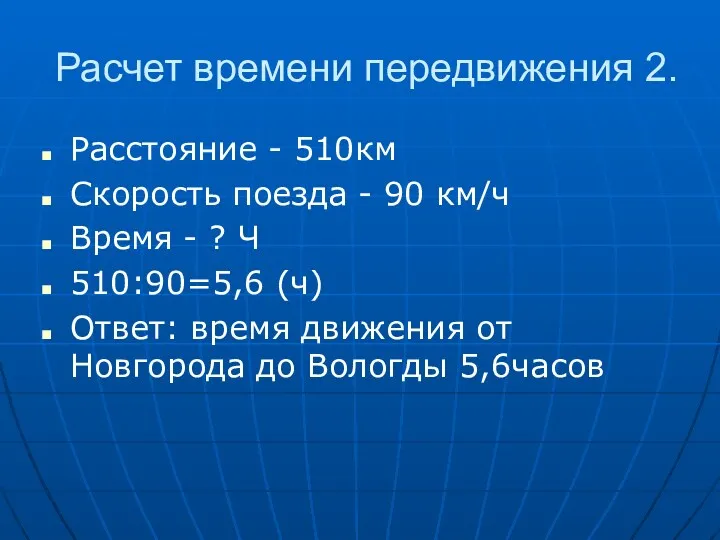 Расчет времени передвижения 2. Расстояние - 510км Скорость поезда -