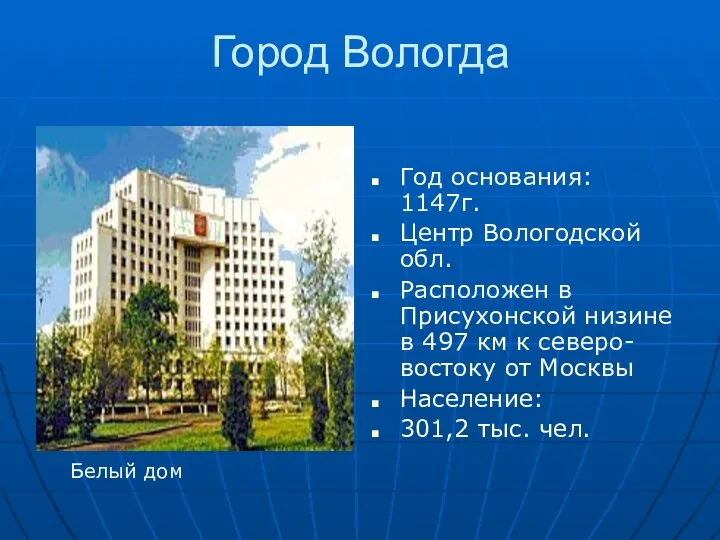 Город Вологда Год основания: 1147г. Центр Вологодской обл. Расположен в Присухонской низине в