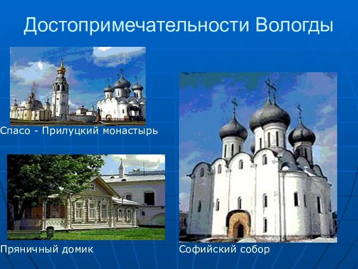 Достопримечательности Вологды Пряничный домик Софийский собор Спасо - Прилуцкий монастырь