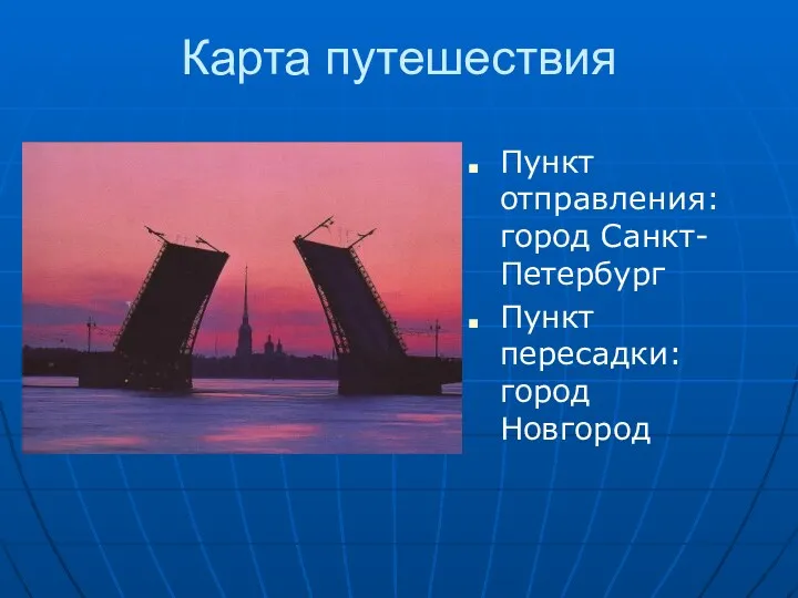 Карта путешествия Пункт отправления: город Санкт- Петербург Пункт пересадки: город Новгород