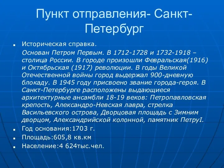 Пункт отправления- Санкт- Петербург Историческая справка. Основан Петром Первым. В 1712-1728 и 1732-1918