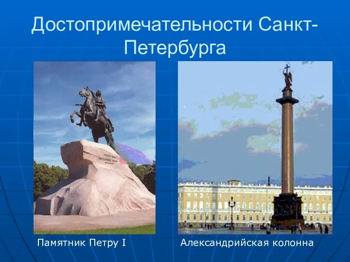 Достопримечательности Санкт- Петербурга Памятник Петру I Александрийская колонна