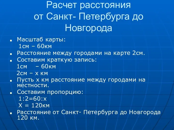Расчет расстояния от Санкт- Петербурга до Новгорода Масштаб карты: 1см – 60км Расстояние