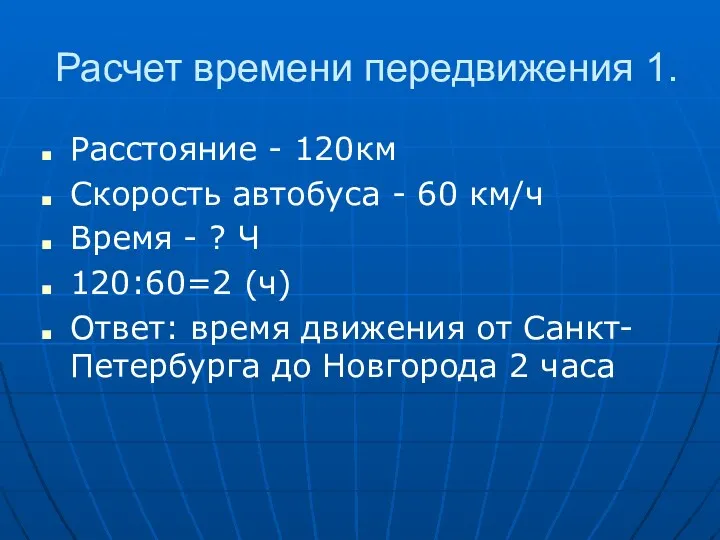 Расчет времени передвижения 1. Расстояние - 120км Скорость автобуса - 60 км/ч Время