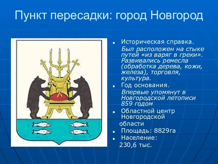 Пункт пересадки: город Новгород Историческая справка. Был расположен на стыке путей «из варяг