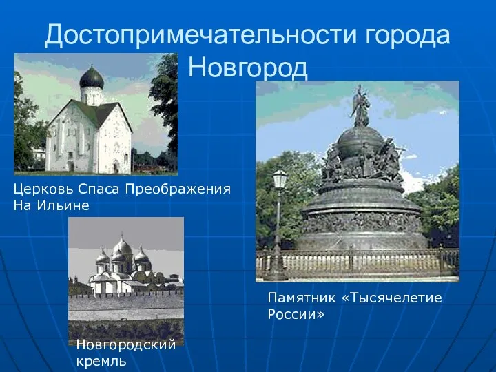 Достопримечательности города Новгород Новгородский кремль Церковь Спаса Преображения На Ильине Памятник «Тысячелетие России»