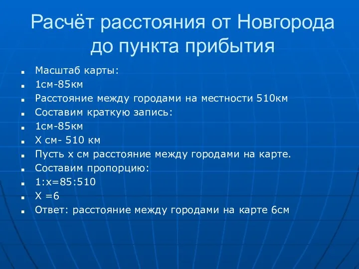 Расчёт расстояния от Новгорода до пункта прибытия Масштаб карты: 1см-85км Расстояние между городами