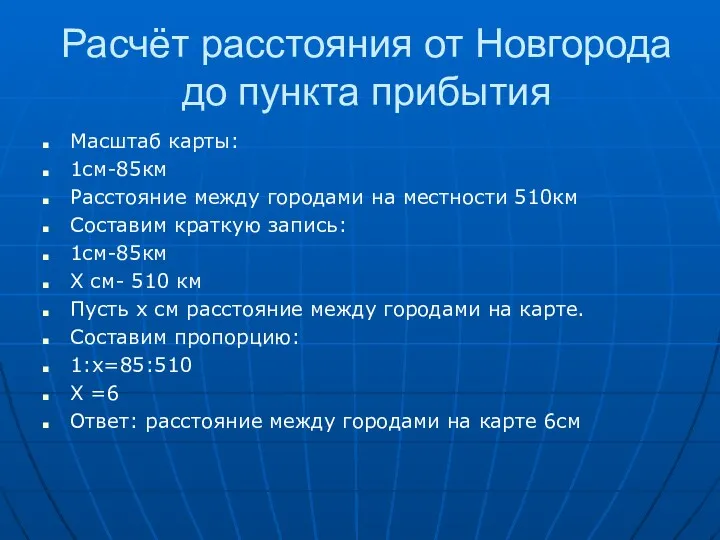 Расчёт расстояния от Новгорода до пункта прибытия Масштаб карты: 1см-85км