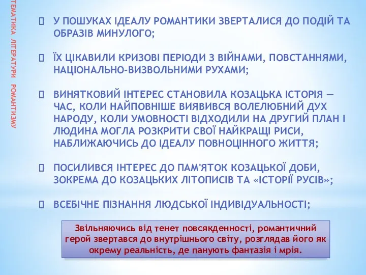 ТЕМАТИКА ЛІТЕРАТУРИ РОМАНТИЗМУ У ПОШУКАХ ІДЕАЛУ РОМАНТИКИ ЗВЕРТАЛИСЯ ДО ПОДІЙ ТА ОБРАЗІВ МИНУЛОГО;