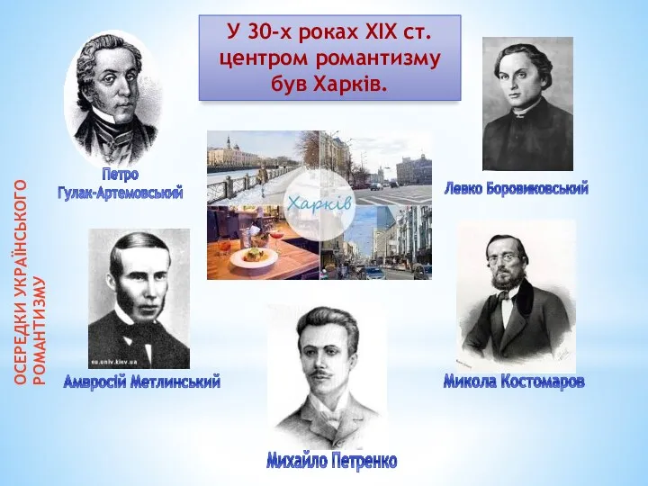 Петро Гулак-Артемовський Левко Боровиковський Амвросій Метлинський Микола Костомаров Михайло Петренко