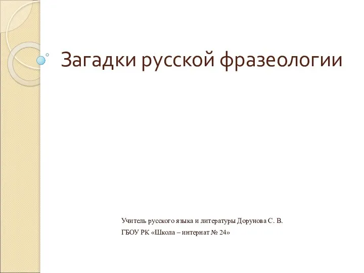 Загадки русской фразеологии