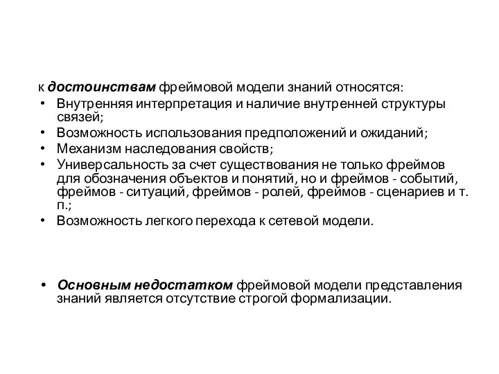 к достоинствам фреймовой модели знаний относятся: Внутренняя интерпретация и наличие