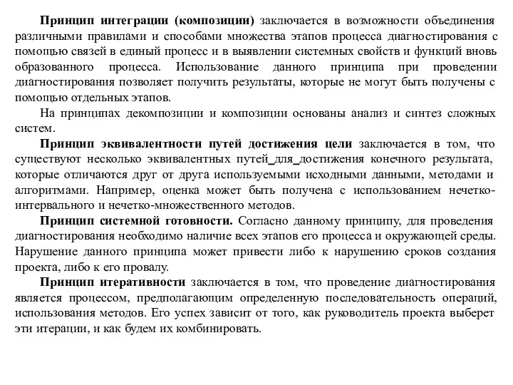 Принцип интеграции (композиции) заключается в возможности объединения различными правилами и