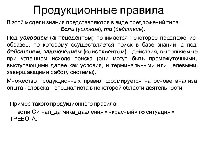 Продукционные правила В этой модели знания представляются в виде предложений