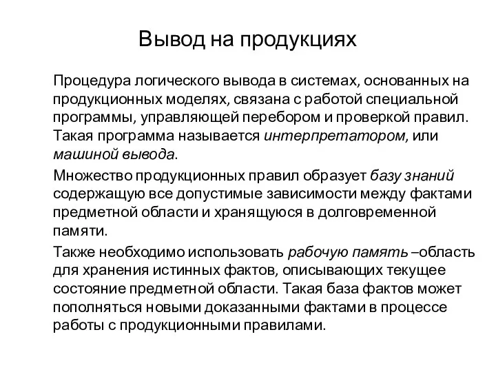 Вывод на продукциях Процедура логического вывода в системах, основанных на