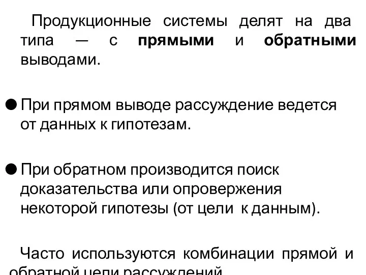 Продукционные системы делят на два типа — с прямыми и