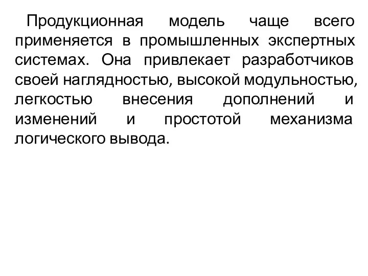 Продукционная модель чаще всего применяется в промышленных экспертных системах. Она