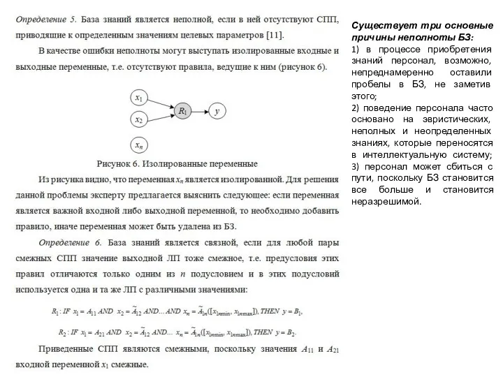 Существует три основные причины неполноты БЗ: 1) в процессе приобретения