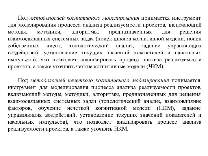 Под методологией когнитивного моделирования понимается инструмент для моделирования процесса анализа