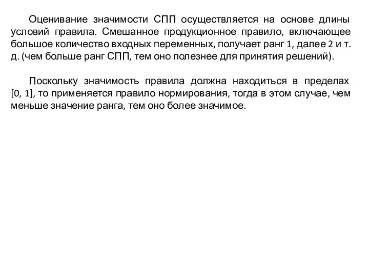 Оценивание значимости СПП осуществляется на основе длины условий правила. Смешанное