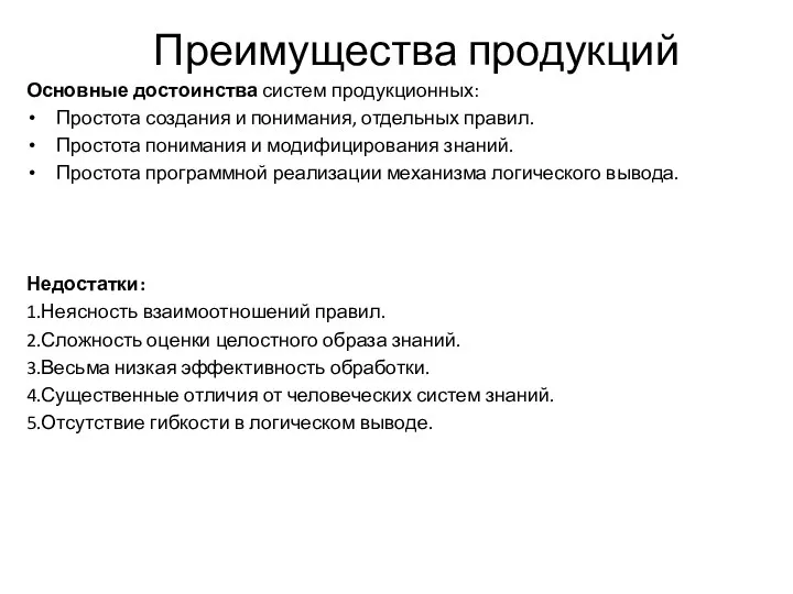 Преимущества продукций Основные достоинства систем продукционных: Простота создания и понимания,