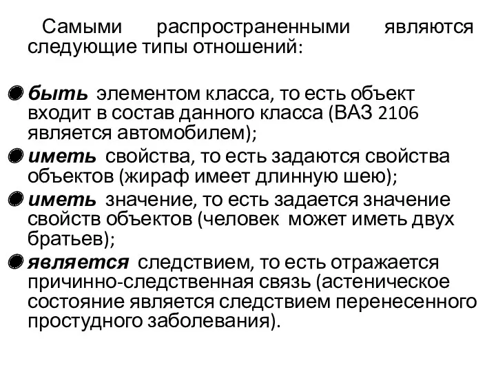 Самыми распространенными являются следующие типы отношений: быть элементом класса, то