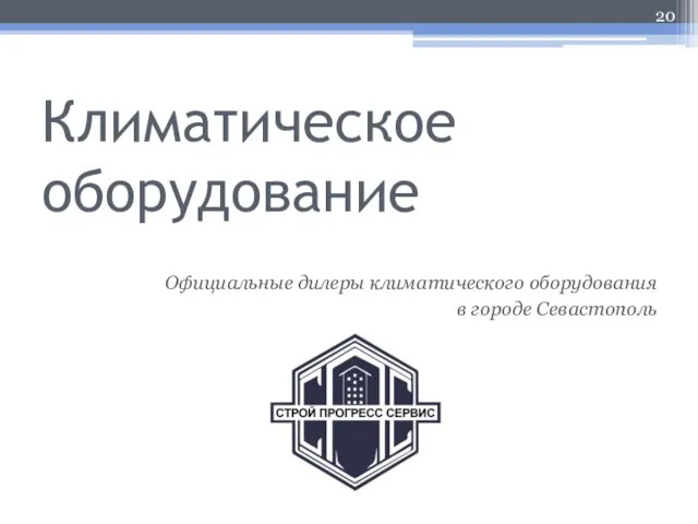 Климатическое оборудование Официальные дилеры климатического оборудования в городе Севастополь