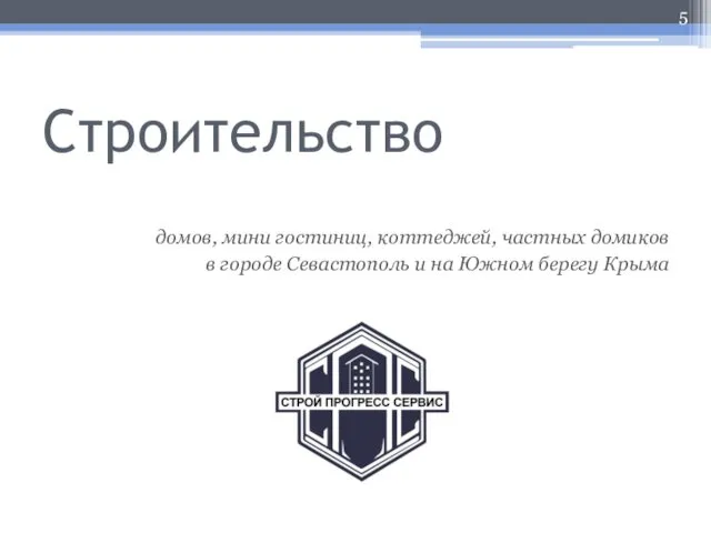 Строительство домов, мини гостиниц, коттеджей, частных домиков в городе Севастополь и на Южном берегу Крыма