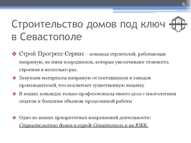 Строительство домов под ключ в Севастополе Строй Прогресс Сервис –