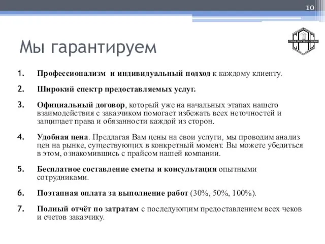 Мы гарантируем Профессионализм и индивидуальный подход к каждому клиенту. Широкий