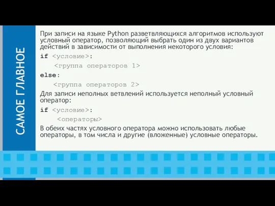 При записи на языке Python разветвляющихся алгоритмов используют условный оператор, позволяющий выбрать один