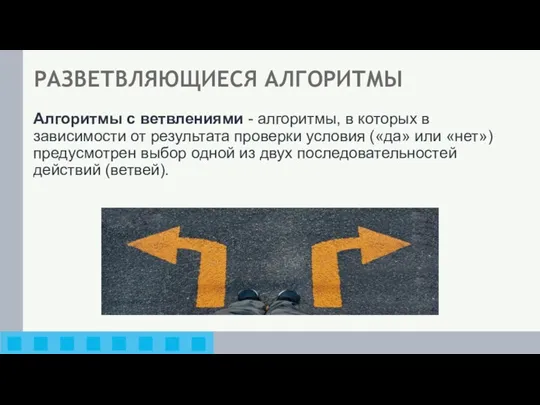 РАЗВЕТВЛЯЮЩИЕСЯ АЛГОРИТМЫ Алгоритмы с ветвлениями - алгоритмы, в которых в зависимости от результата