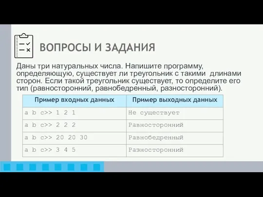 ВОПРОСЫ И ЗАДАНИЯ Даны три натуральных числа. Напишите программу, определяющую, существует ли треугольник