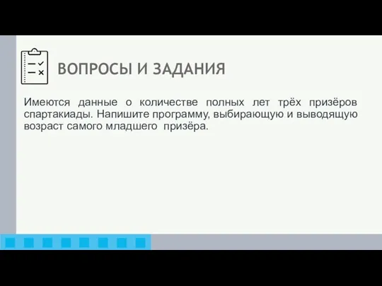 ВОПРОСЫ И ЗАДАНИЯ Имеются данные о количестве полных лет трёх призёров спартакиады. Напишите