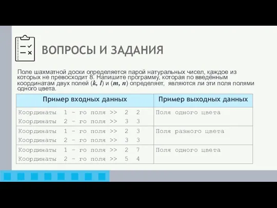 ВОПРОСЫ И ЗАДАНИЯ Поле шахматной доски определяется парой натуральных чисел, каждое из которых