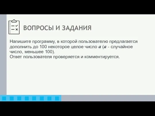 ВОПРОСЫ И ЗАДАНИЯ Напишите программу, в которой пользователю предлагается дополнить до 100 некоторое