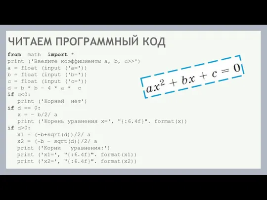 from math import * print ('Введите коэффициенты а, b, с>>') a = float