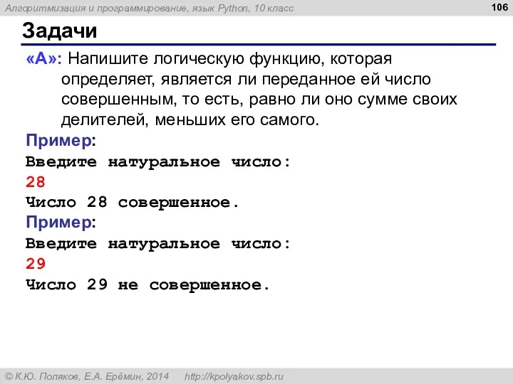 Задачи «A»: Напишите логическую функцию, которая определяет, является ли переданное