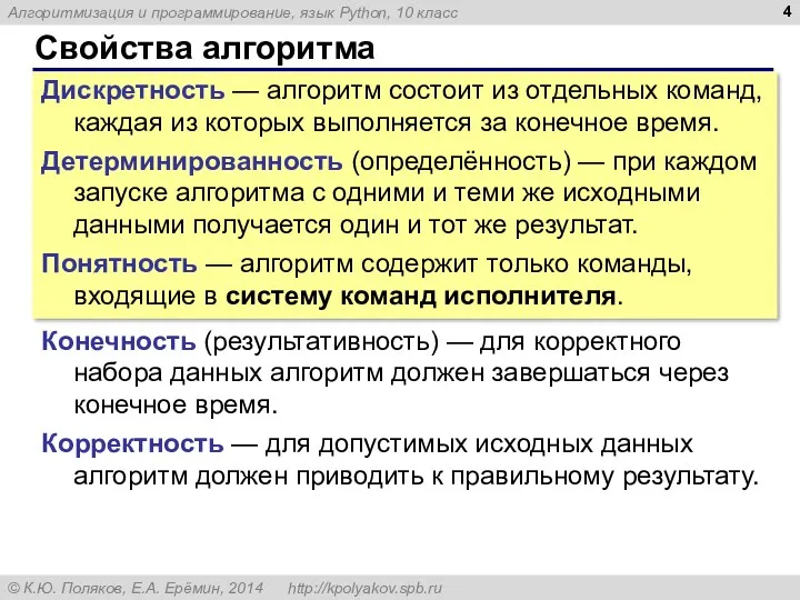 Свойства алгоритма Дискретность — алгоритм состоит из отдельных команд, каждая