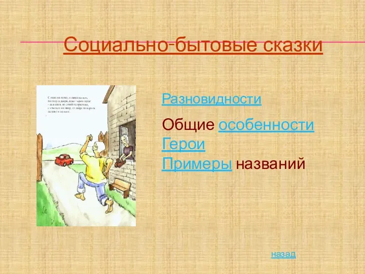 Социально-бытовые сказки Общие особенности Герои Примеры названий Разновидности назад