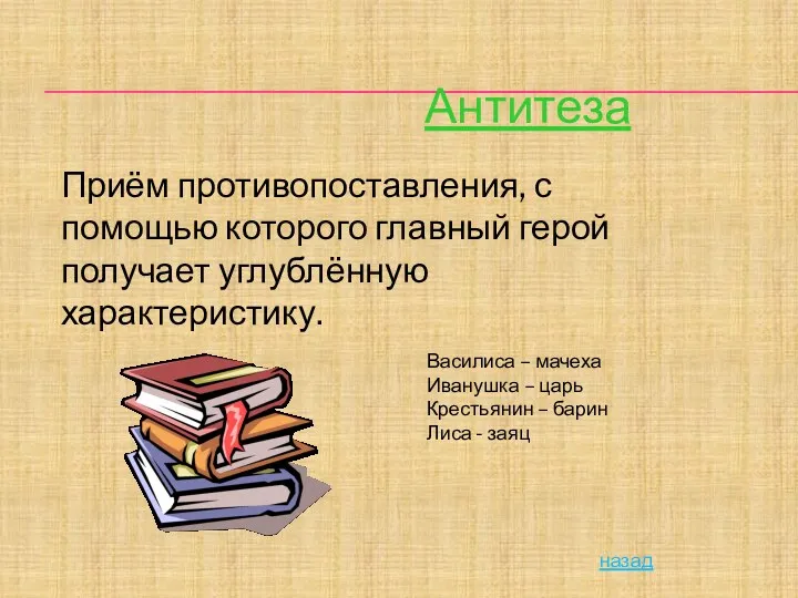 Антитеза Приём противопоставления, с помощью которого главный герой получает углублённую