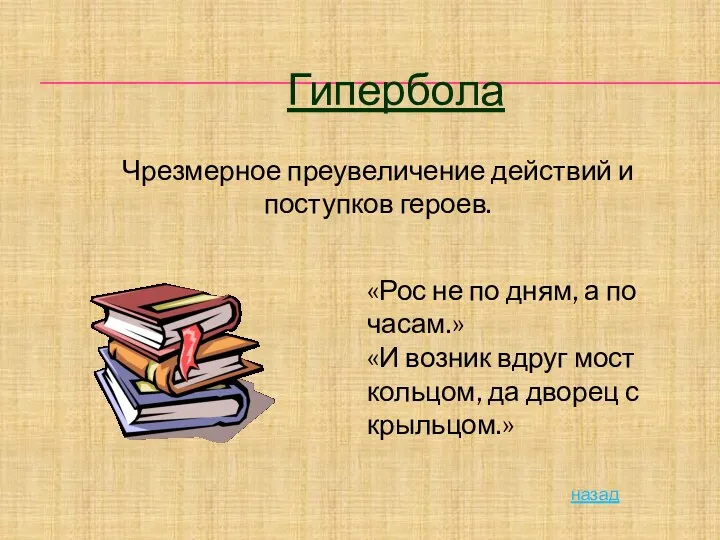 Гипербола Чрезмерное преувеличение действий и поступков героев. «Рос не по